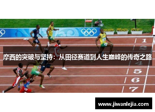 摩西的突破与坚持：从田径赛道到人生巅峰的传奇之路
