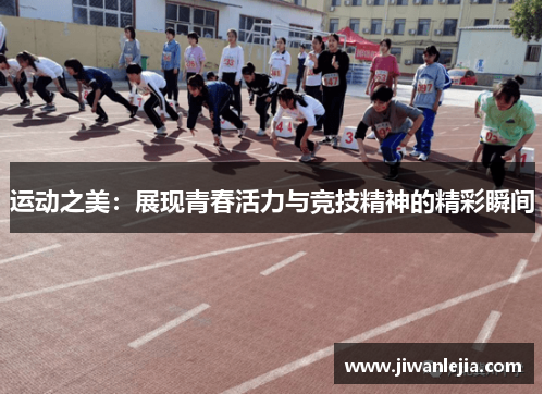 运动之美：展现青春活力与竞技精神的精彩瞬间