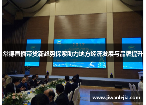 常德直播带货新趋势探索助力地方经济发展与品牌提升