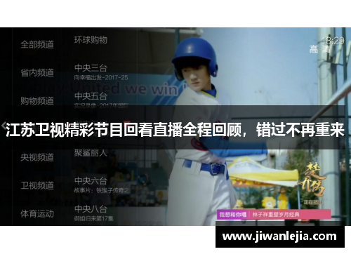江苏卫视精彩节目回看直播全程回顾，错过不再重来