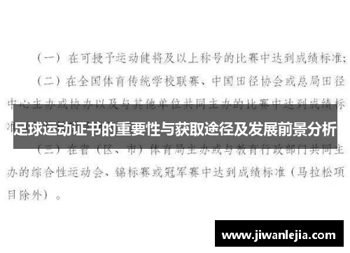 足球运动证书的重要性与获取途径及发展前景分析