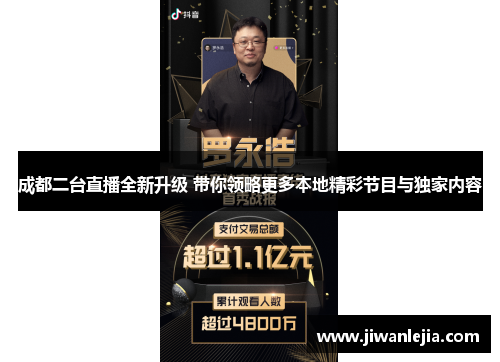 成都二台直播全新升级 带你领略更多本地精彩节目与独家内容
