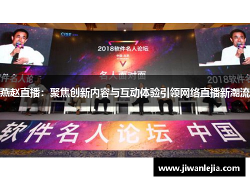 燕赵直播：聚焦创新内容与互动体验引领网络直播新潮流