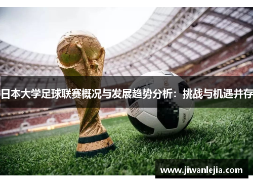 日本大学足球联赛概况与发展趋势分析：挑战与机遇并存