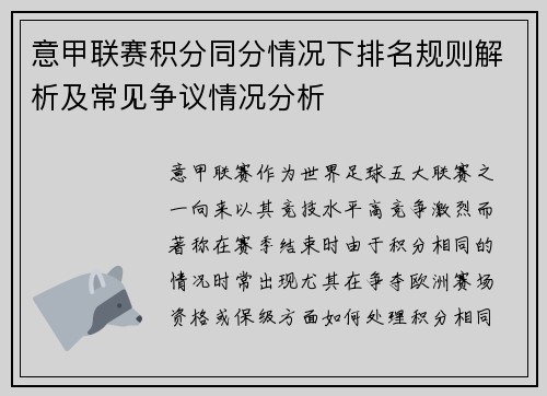 意甲联赛积分同分情况下排名规则解析及常见争议情况分析