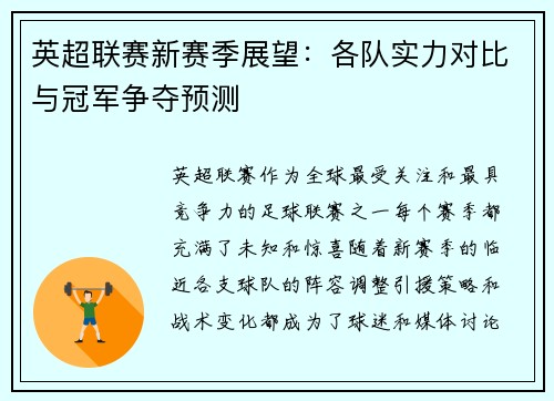 英超联赛新赛季展望：各队实力对比与冠军争夺预测