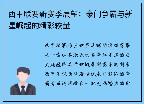 西甲联赛新赛季展望：豪门争霸与新星崛起的精彩较量