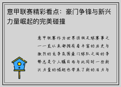 意甲联赛精彩看点：豪门争锋与新兴力量崛起的完美碰撞