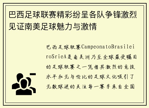 巴西足球联赛精彩纷呈各队争锋激烈见证南美足球魅力与激情