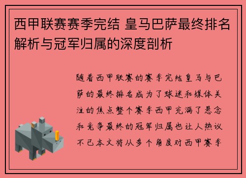 西甲联赛赛季完结 皇马巴萨最终排名解析与冠军归属的深度剖析