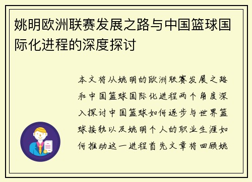 姚明欧洲联赛发展之路与中国篮球国际化进程的深度探讨