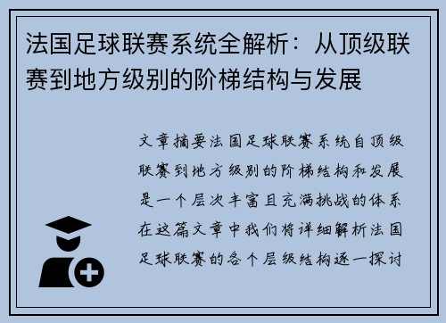 法国足球联赛系统全解析：从顶级联赛到地方级别的阶梯结构与发展