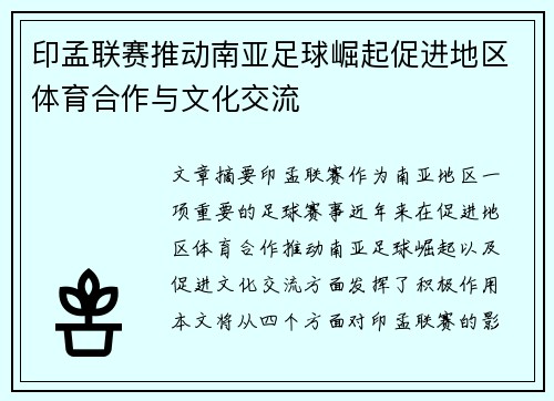 印孟联赛推动南亚足球崛起促进地区体育合作与文化交流