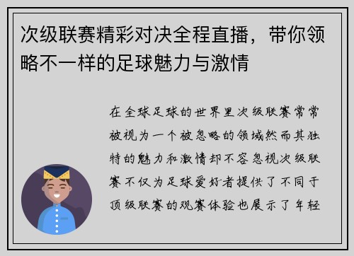 次级联赛精彩对决全程直播，带你领略不一样的足球魅力与激情