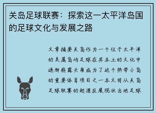 关岛足球联赛：探索这一太平洋岛国的足球文化与发展之路