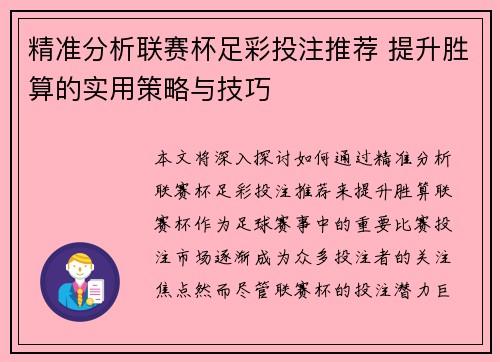 精准分析联赛杯足彩投注推荐 提升胜算的实用策略与技巧