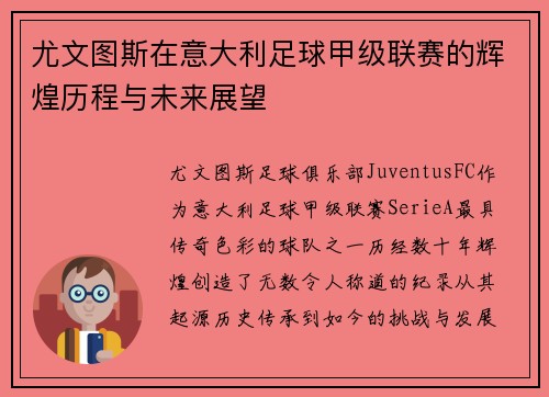 尤文图斯在意大利足球甲级联赛的辉煌历程与未来展望