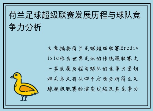 荷兰足球超级联赛发展历程与球队竞争力分析