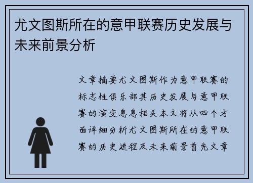 尤文图斯所在的意甲联赛历史发展与未来前景分析