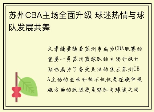苏州CBA主场全面升级 球迷热情与球队发展共舞