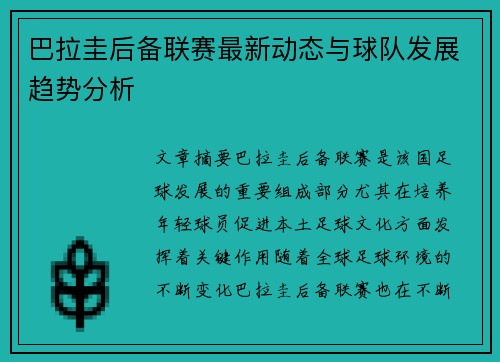 巴拉圭后备联赛最新动态与球队发展趋势分析