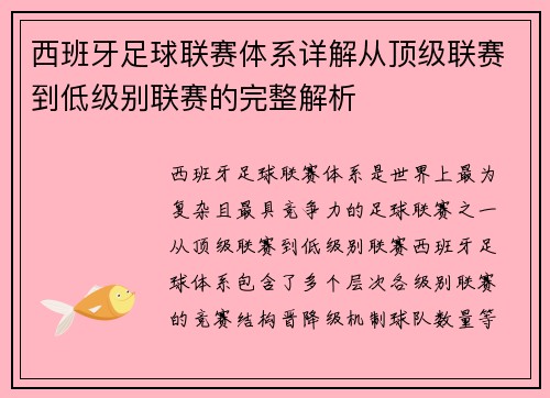 西班牙足球联赛体系详解从顶级联赛到低级别联赛的完整解析