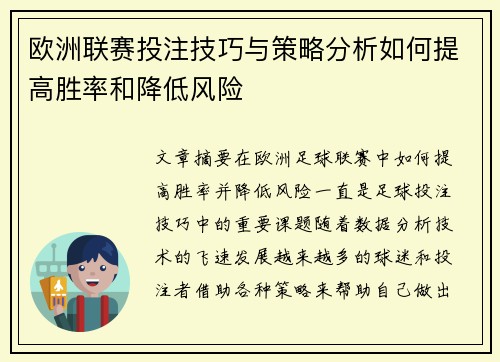 欧洲联赛投注技巧与策略分析如何提高胜率和降低风险