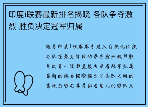 印度i联赛最新排名揭晓 各队争夺激烈 胜负决定冠军归属