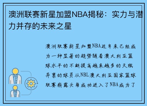 澳洲联赛新星加盟NBA揭秘：实力与潜力并存的未来之星