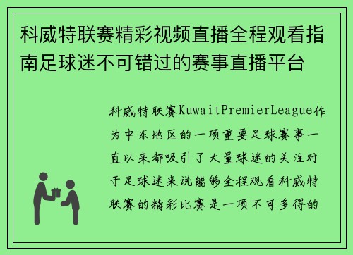 科威特联赛精彩视频直播全程观看指南足球迷不可错过的赛事直播平台