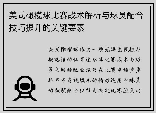 美式橄榄球比赛战术解析与球员配合技巧提升的关键要素