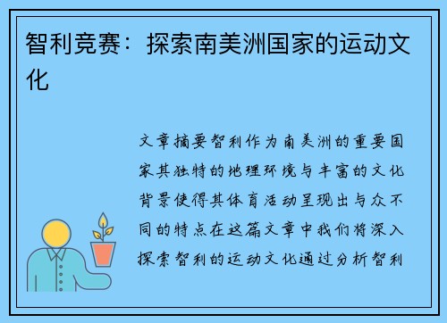 智利竞赛：探索南美洲国家的运动文化