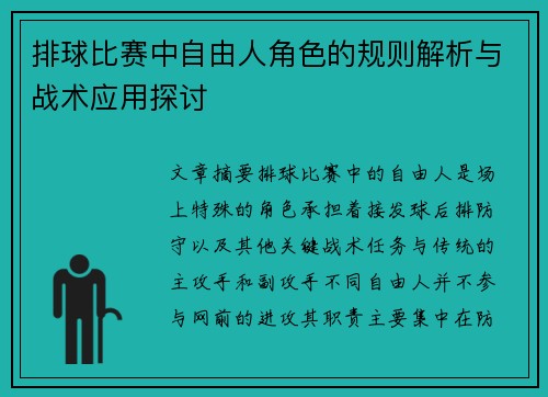 排球比赛中自由人角色的规则解析与战术应用探讨