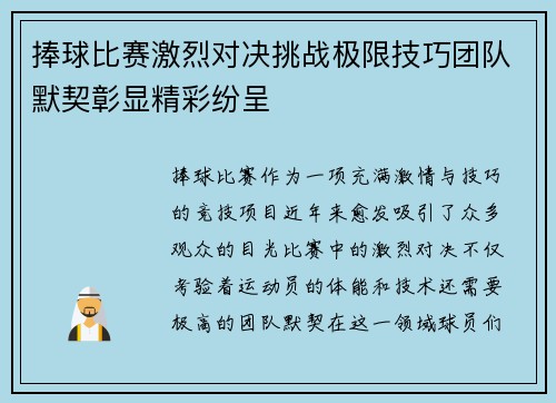 捧球比赛激烈对决挑战极限技巧团队默契彰显精彩纷呈