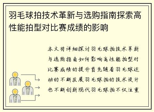 羽毛球拍技术革新与选购指南探索高性能拍型对比赛成绩的影响