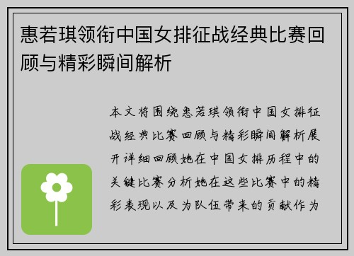 惠若琪领衔中国女排征战经典比赛回顾与精彩瞬间解析