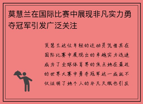 莫慧兰在国际比赛中展现非凡实力勇夺冠军引发广泛关注