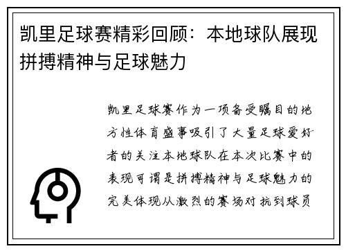 凯里足球赛精彩回顾：本地球队展现拼搏精神与足球魅力