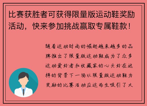 比赛获胜者可获得限量版运动鞋奖励活动，快来参加挑战赢取专属鞋款！
