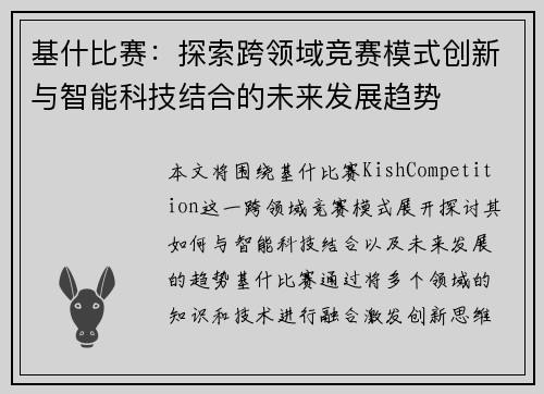基什比赛：探索跨领域竞赛模式创新与智能科技结合的未来发展趋势