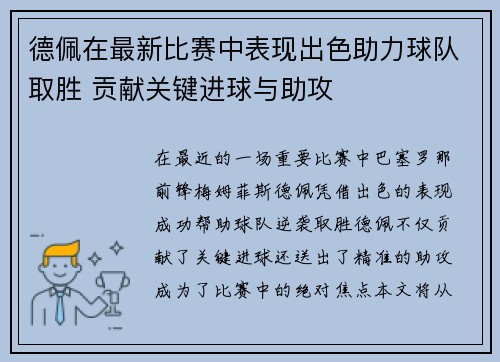 德佩在最新比赛中表现出色助力球队取胜 贡献关键进球与助攻