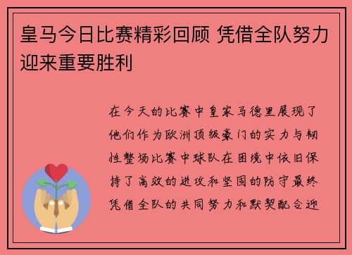 皇马今日比赛精彩回顾 凭借全队努力迎来重要胜利