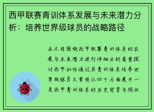西甲联赛青训体系发展与未来潜力分析：培养世界级球员的战略路径