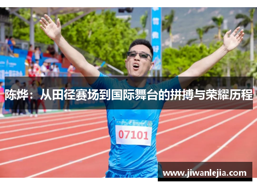 陈烨：从田径赛场到国际舞台的拼搏与荣耀历程