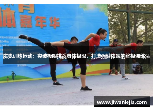 魔鬼训练运动：突破极限挑战身体极限，打造强健体魄的终极训练法