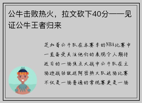 公牛击败热火，拉文砍下40分——见证公牛王者归来