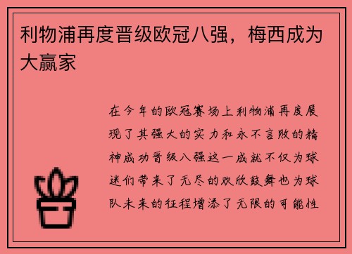 利物浦再度晋级欧冠八强，梅西成为大赢家