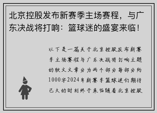 北京控股发布新赛季主场赛程，与广东决战将打响：篮球迷的盛宴来临！