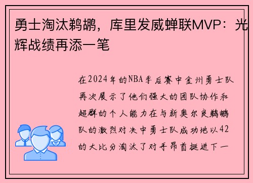 勇士淘汰鹈鹕，库里发威蝉联MVP：光辉战绩再添一笔
