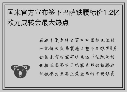国米官方宣布签下巴萨铁腰标价1.2亿欧元成转会最大热点
